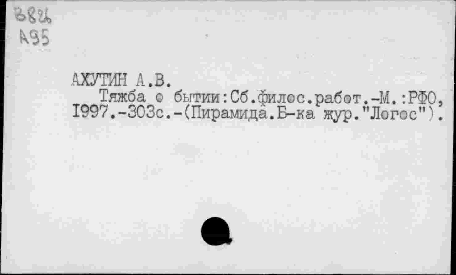 ﻿.ШТИН А.В.
Тяжба о бытии:Сб.филос.работ.-М.:РФО 1997. -303с. - (Пирамида. Б-ка жур. ’’Логос”)